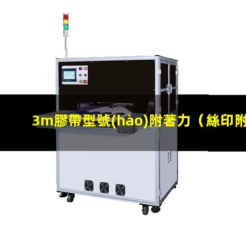 3m膠帶型號(hào)附著力