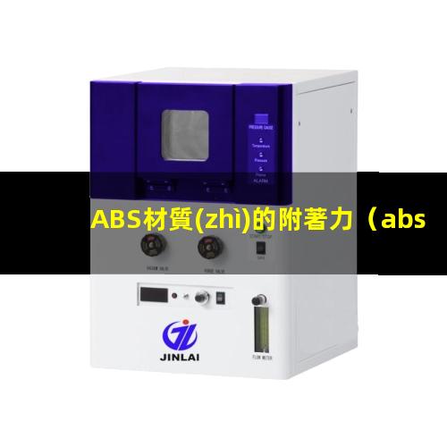 ABS材質(zhì)的附著力