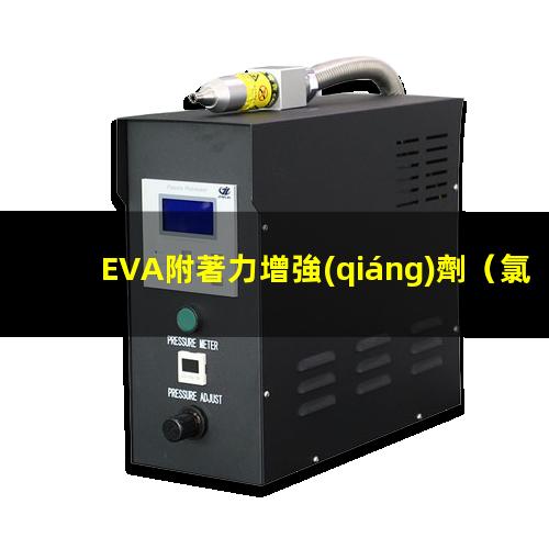 EVA附著力增強(qiáng)劑（氯醋樹脂對(duì)EVA附著力）