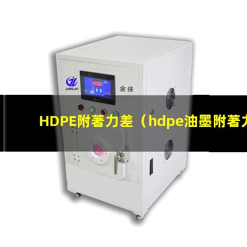 HDPE附著力差