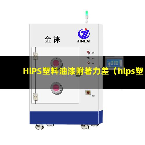 HlPS塑料油漆附著力差