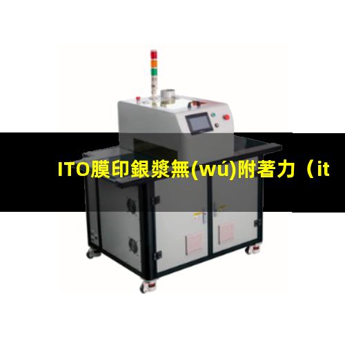 ITO膜印銀漿無(wú)附著力（ito膜層與銀漿附著力）