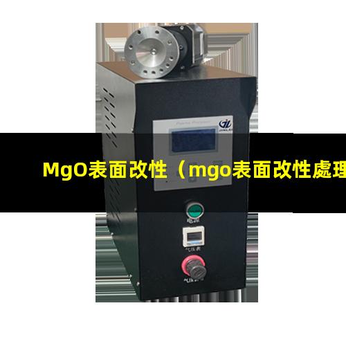 MgO表面改性（mgo表面改性處理效果好）