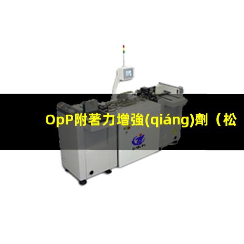 OpP附著力增強(qiáng)劑