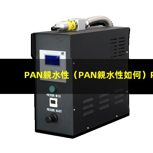 PAN親水性（PAN親水性如何）PAN親水性材料