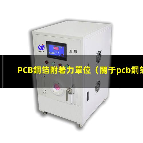 PCB銅箔附著力單位