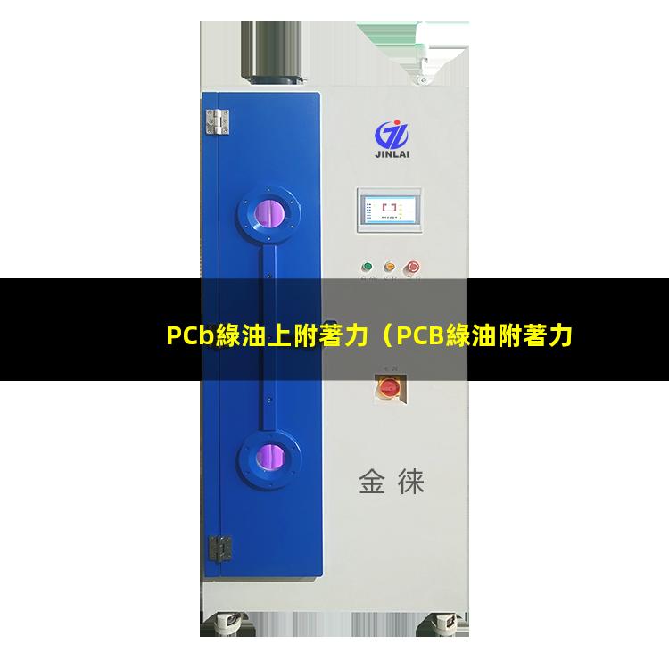 PCb綠油上附著力