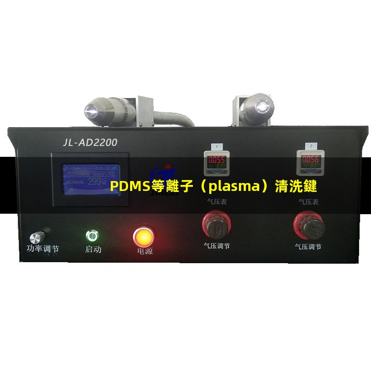 PDMS等離子（plasma）清洗鍵合相關(guān)影響因素說明