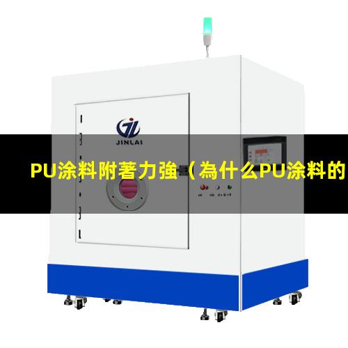 PU涂料附著力強