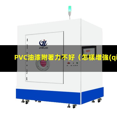 PVC油漆附著力不好