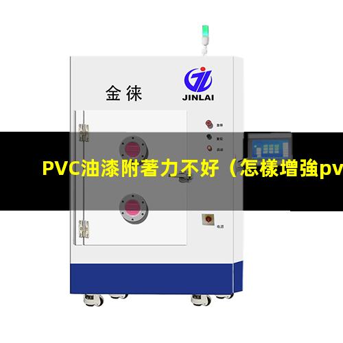 PVC油漆附著力不好