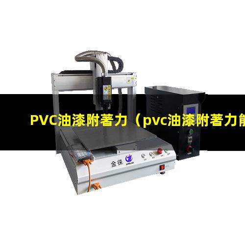 PVC油漆附著力