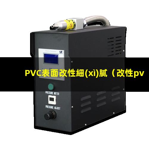 PVC表面改性細(xì)膩