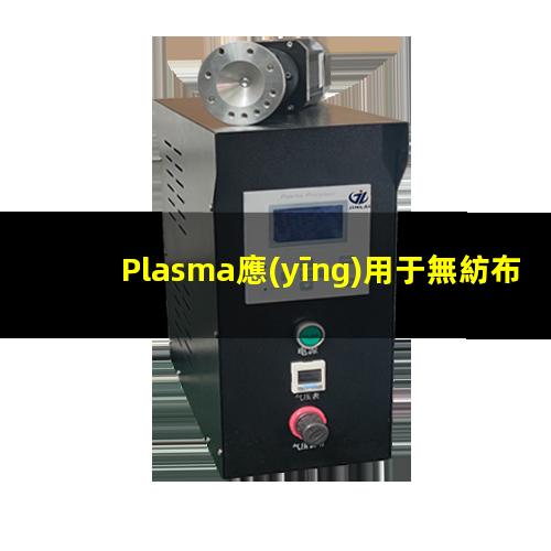 Plasma應(yīng)用于無紡布電纜等細(xì)長零件的表面處理