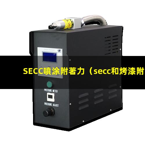 SECC噴涂附著力