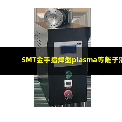 SMT金手指焊盤plasma等離子清洗機的應(yīng)用