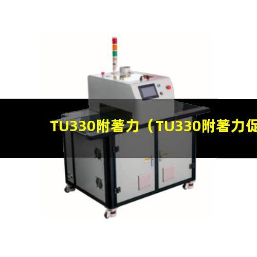 TU330附著力