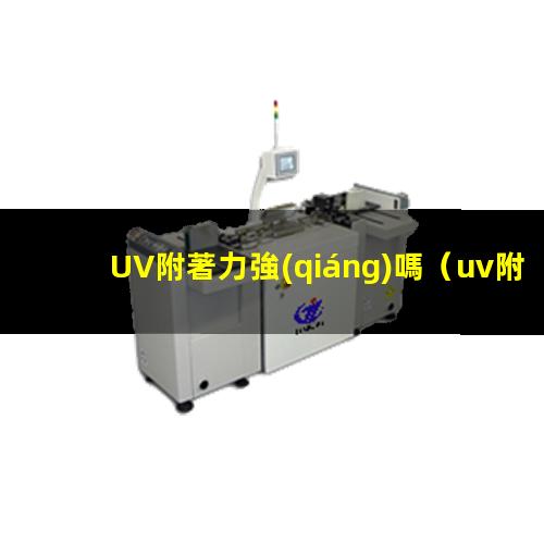 UV附著力強(qiáng)嗎