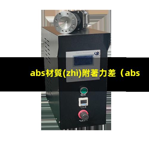 abs材質(zhì)附著力差