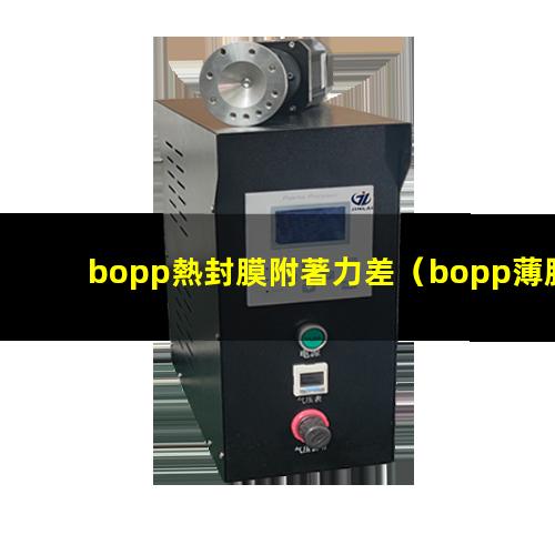 bopp熱封膜附著力差