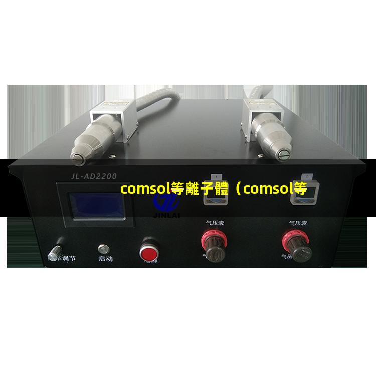 comsol等離子體