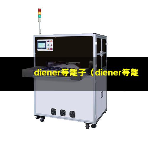 diener等離子