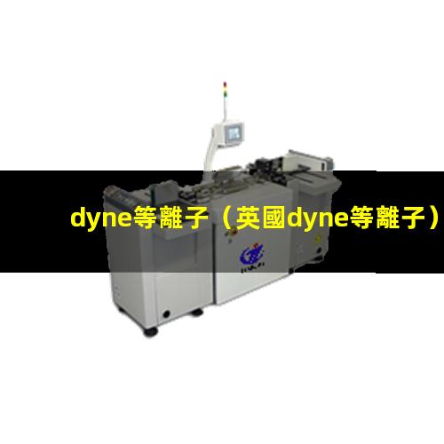 dyne等離子