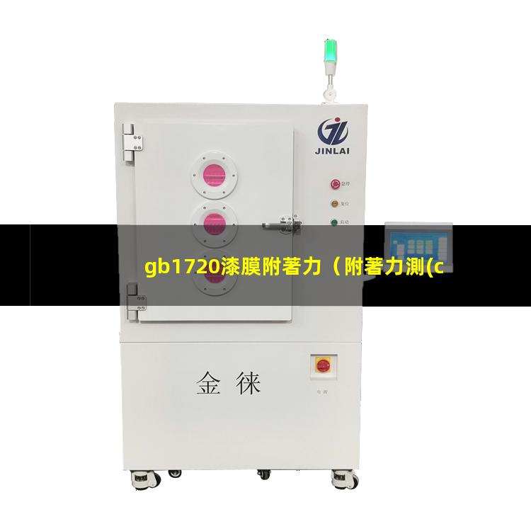 gb1720漆膜附著力