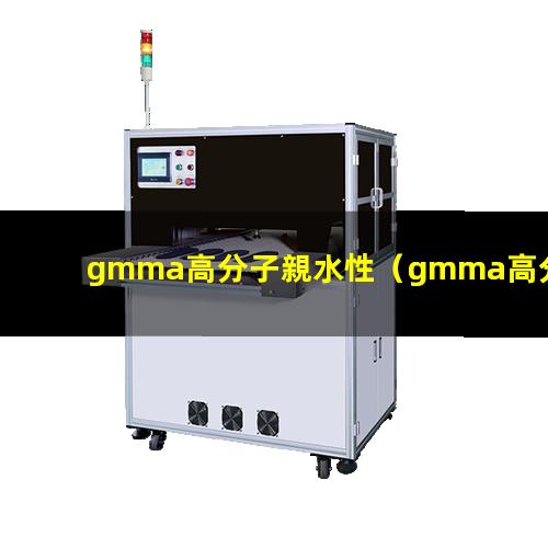 gmma高分子親水性