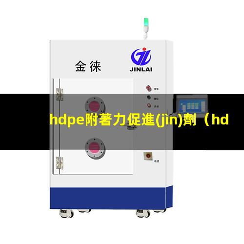 hdpe附著力促進(jìn)劑（hdpe附著力解決方法）