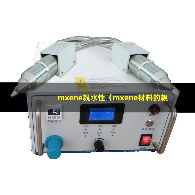 mxene親水性