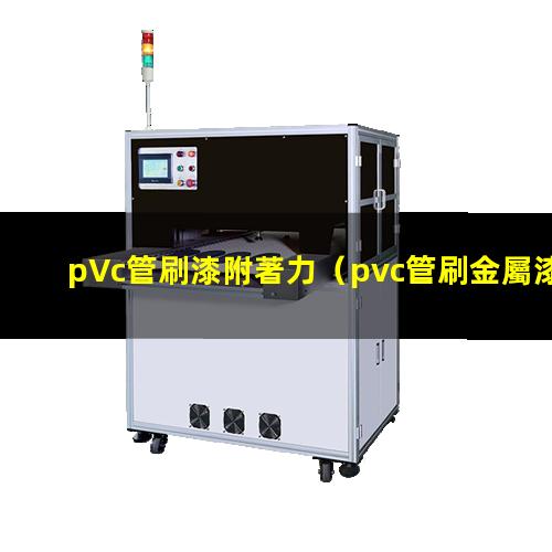 pVc管刷漆附著力