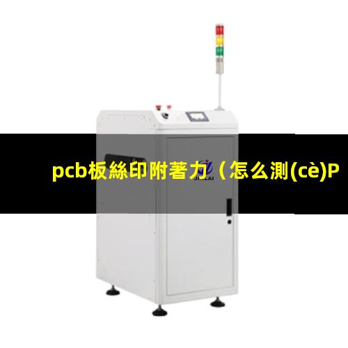 pcb板絲印附著力