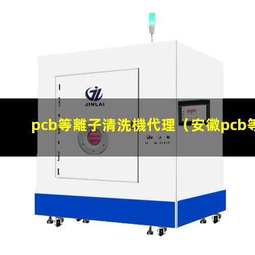 pcb等離子清洗機代理