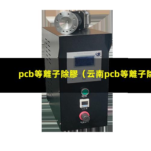 pcb等離子除膠