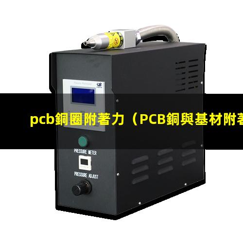 pcb銅圈附著力