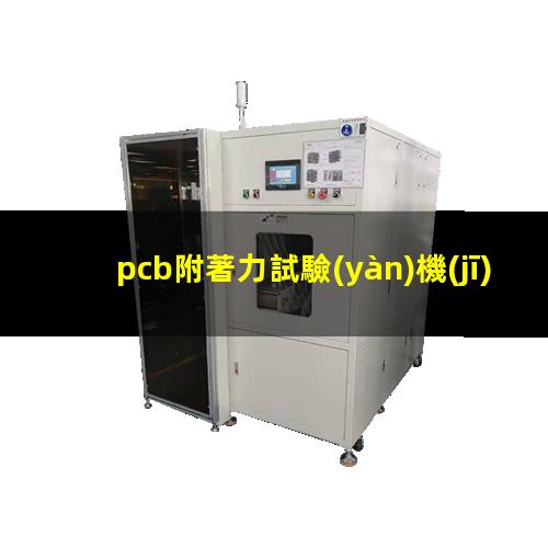 pcb附著力試驗(yàn)機(jī)（pcb附著力怎么調(diào)理）