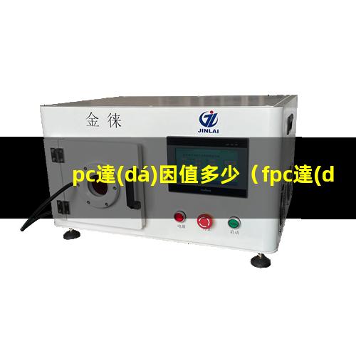 pc達(dá)因值多少