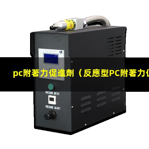 pc附著力促進劑（反應型PC附著力促進劑）