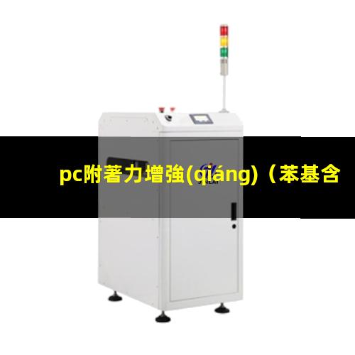 pc附著力增強(qiáng)