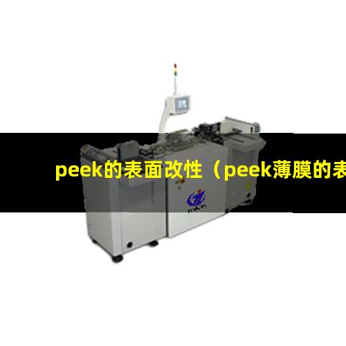 peek的表面改性（peek薄膜的表面改性）