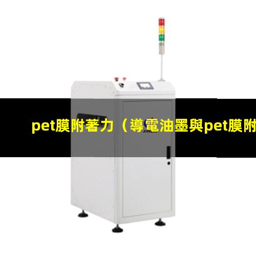 pet膜附著力