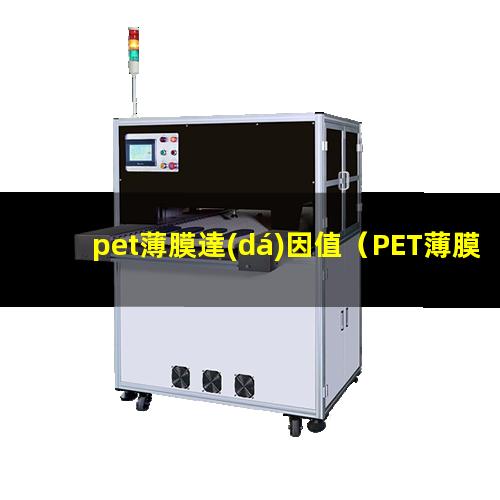 pet薄膜達(dá)因值（PET薄膜達(dá)因值怎么測）