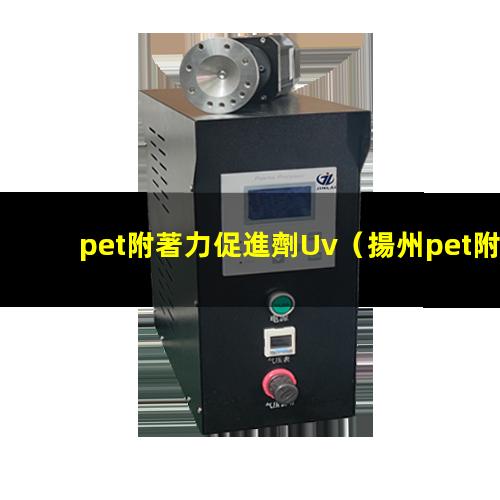 pet附著力促進劑Uv