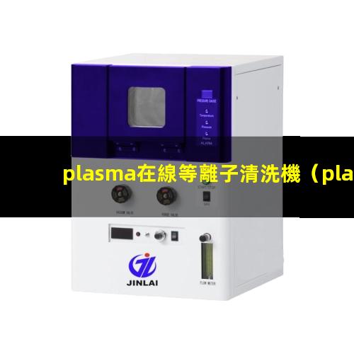 plasma在線等離子清洗機