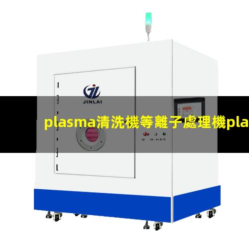 plasma清洗機等離子處理機plasma