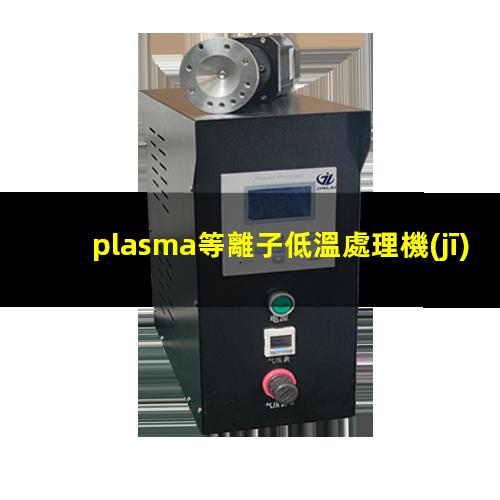 plasma等離子低溫處理機(jī)