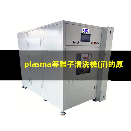 plasma等離子清洗機(jī)的原理