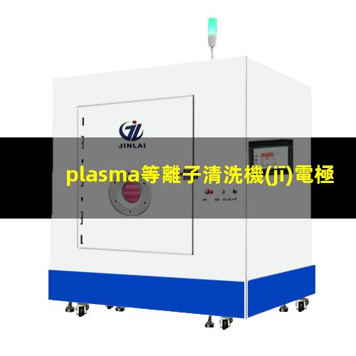 plasma等離子清洗機(jī)電極