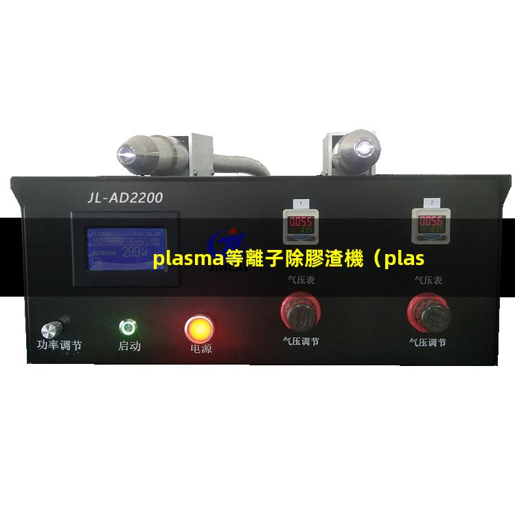 plasma等離子除膠渣機